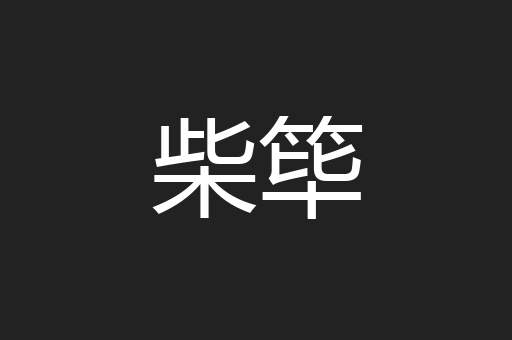 柴筚