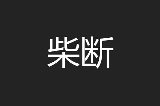 柴断