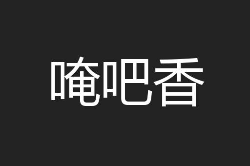 唵吧香