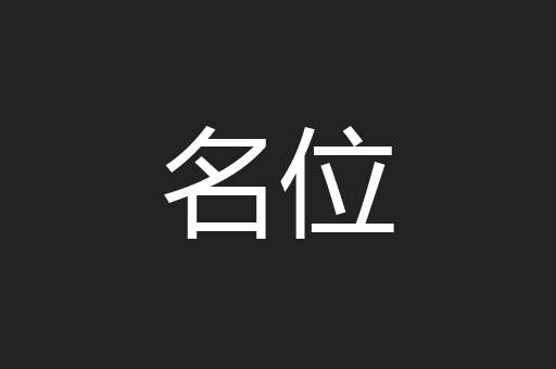 名位