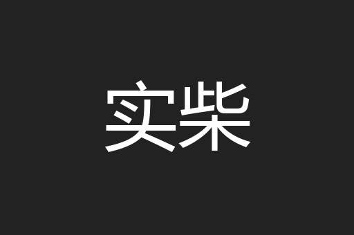 实柴
