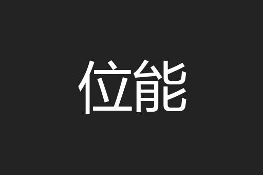 位能