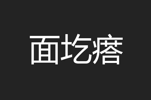 面圪瘩