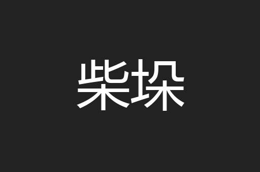 柴垛