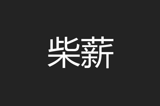 柴薪