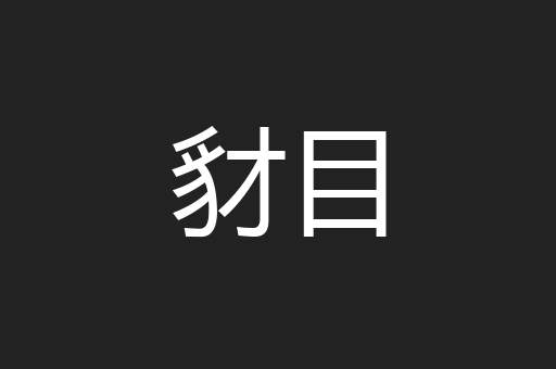 豺目