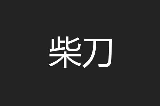 柴刀
