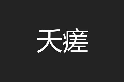 夭瘥