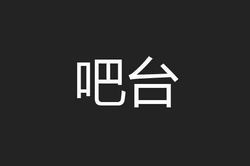吧台