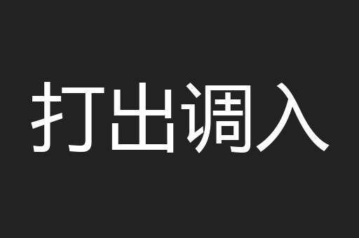 打出调入