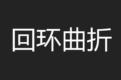 回环曲折