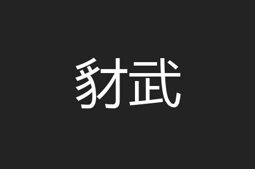 豺武