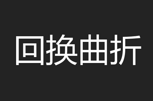 回换曲折