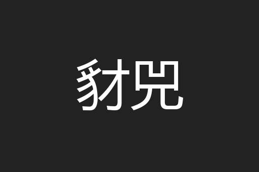 豺兕