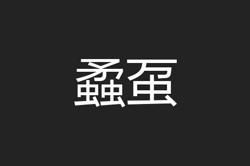蟊虿