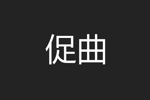 促曲