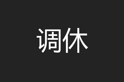 调休
