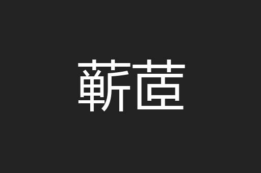 蕲茝