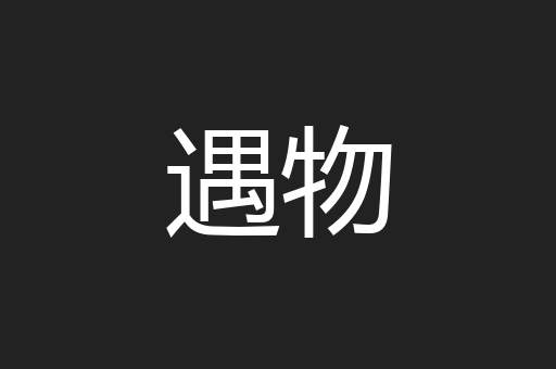 遇物