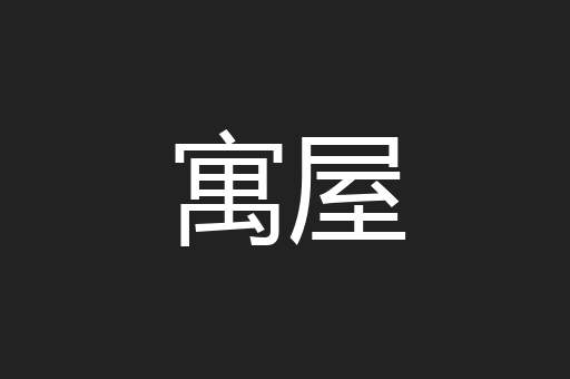 寓屋