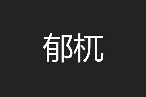 郁杌