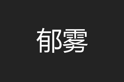 郁雾