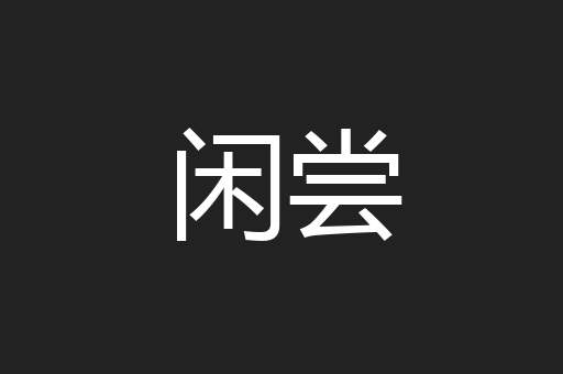 闲尝