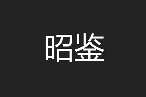 昭鉴