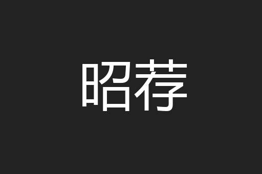 昭荐