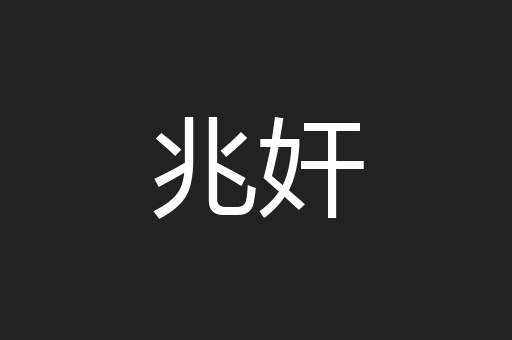 兆奸