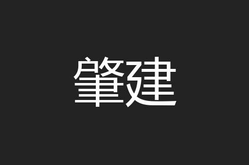 肇建