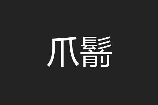 爪鬋