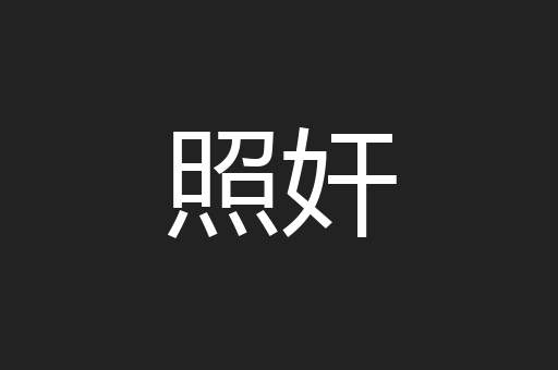 照奸