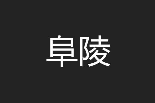 阜陵