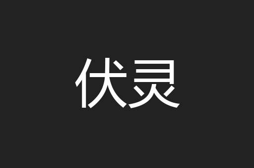 伏灵