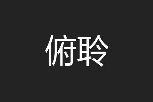 俯聆