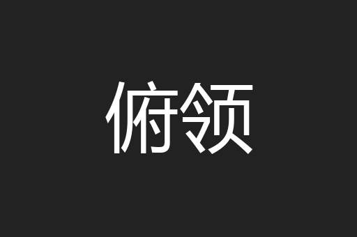 俯领
