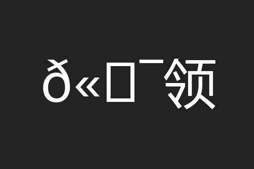 𫖯领