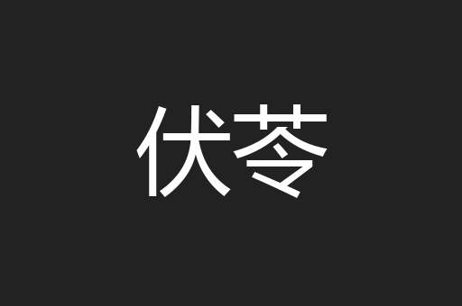 伏苓
