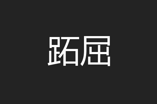 跖屈