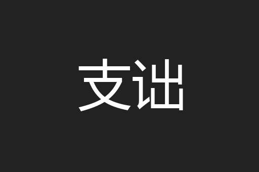 支诎