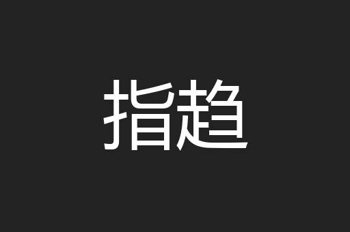 指趋