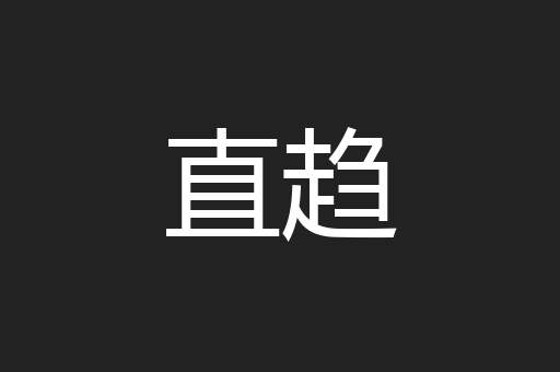 直趋