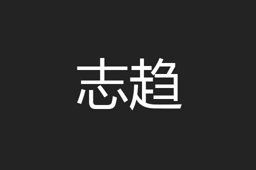 志趋