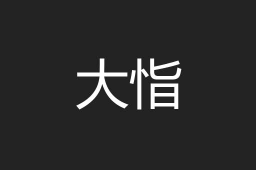 大恉