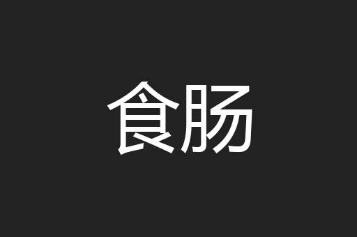 食肠