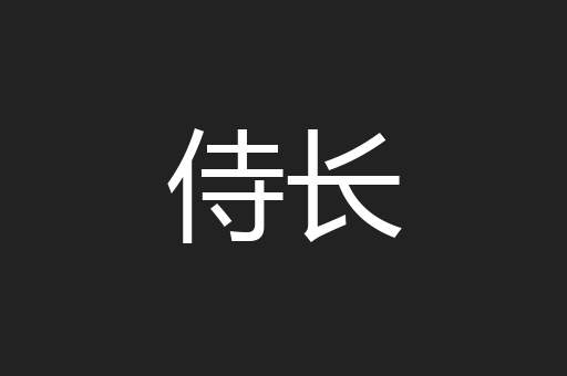 侍长
