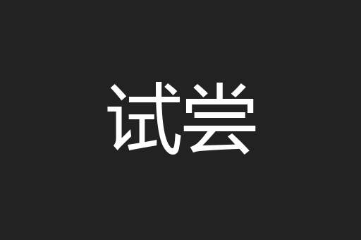 试尝
