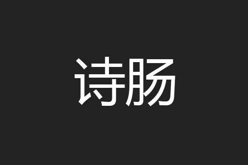 诗肠
