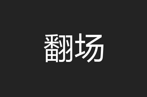 翻场
